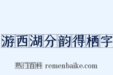 游西湖分韵得栖字是什么意思的图片